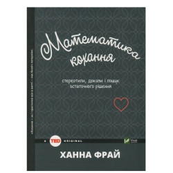 Книга Ханна Фрай "Математика кохання"