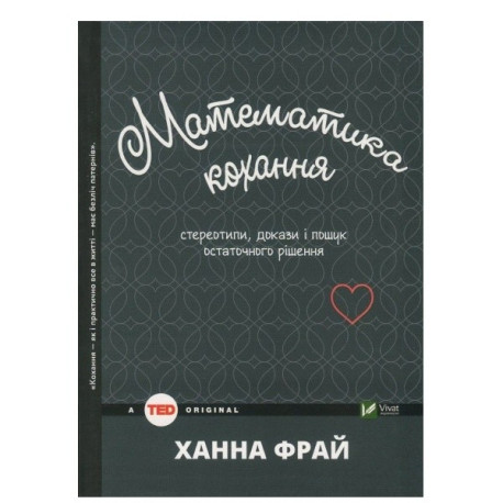 Книга "Математика кохання"