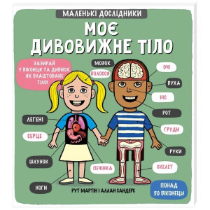 Книга Рут Мартін і Алан Сандерс "Маленькі дослідники: Моє