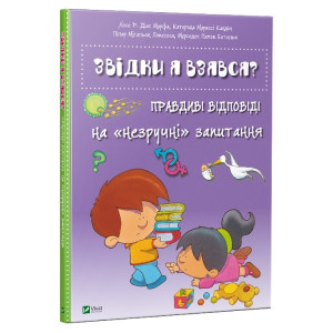 Книга Хосе Р. Діас Морфа та ін. "Звідки я взявся? Правдиві