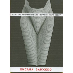 Книга "Польові дослідження з українського сексу" (Оксана Забужко)