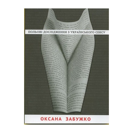 Книга "Польові дослідження з українського сексу" (Оксана