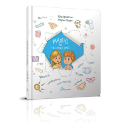Книжка Юлія Ярмоленко «Малечі про інтимні речі», українською мовою