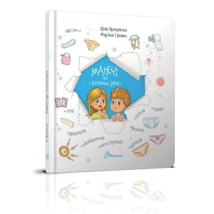 Книга Юлія Ярмоленко "Малечі про інтимні речі", українською