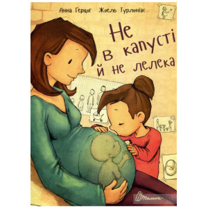 Книга Анна Герцог "Не в капусті й не лелека"