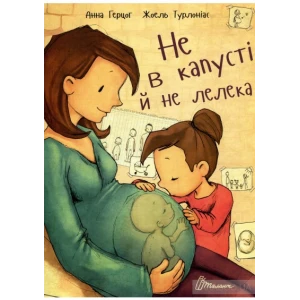 Книга Анна Герцог "Не в капусті й не лелека"