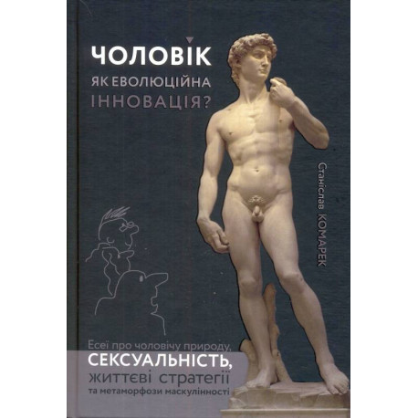 Книга Станислав Комарек "Чоловік як еволюційна інновація?"