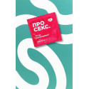 Книжка Ханна Віттон «Про секс. То як, поговоримо?»