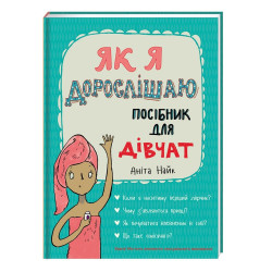 Книга Аніта Найк "Як я дорослішаю. Посібник для дівчат"