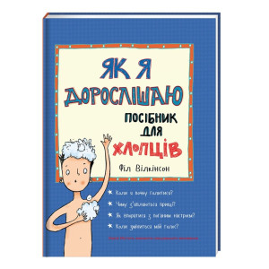 Книга Філ Вілкінсон "Як я дорослішаю. Посібник для хлопців"