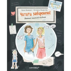 Книга Ілона Айнвольт "Читати заборонено. (Майже) таємний