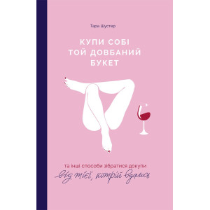 Книга Тара Шустер "Купи собі той довбаний букет"