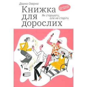 Книга Дарка Озерна "Книжка для дорослих. Як старшати, але не