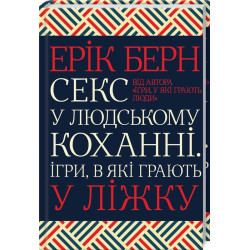 Книжка Ерік Берн «Секс у людському коханні. Ігри, в які грають у ліжку»