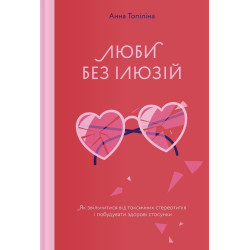 Книга Анна Топіліна "Люби без ілюзій"