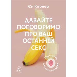 Книга Єн Кернер «Давайте поговоримо про ваш останній секс.