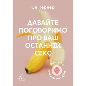 Книга Єн Кернер «Давайте поговоримо про ваш останній секс.