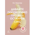 Книжка Єн Кернер «Давайте поговоримо про ваш останній секс. Оголіть тіло, щоб розкрити душу»