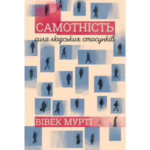 Книга Вівек Мурті «Самотність. Сила людських стосунків»