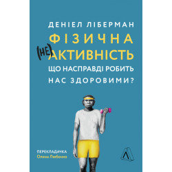 Книга Деніел Ліберман «Фізична (не)активність. Що насправді робить нас здоровими?»