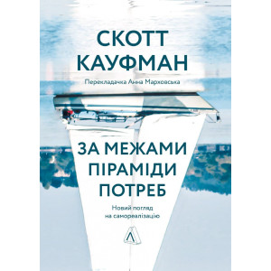 Книга Скотт Кауфман «За межами піраміди потреб. Новий погляд на