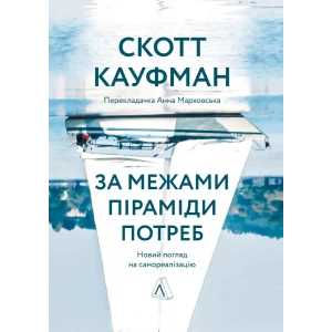 Книга Скотт Кауфман «За межами піраміди потреб. Новий погляд на Книга Скотт Кауфман «За межами піраміди потреб. Новий погляд на