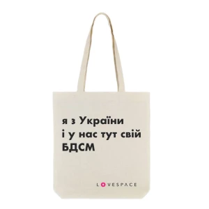 Шопер LOVESPACE «Я з України і в нас тут свій БДСМ»