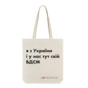 Шопер LOVESPACE «Я з України і в нас тут свій БДСМ»