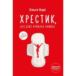 Книжка Ольга Карі «Хрестик, або Дуже кривава книжка»