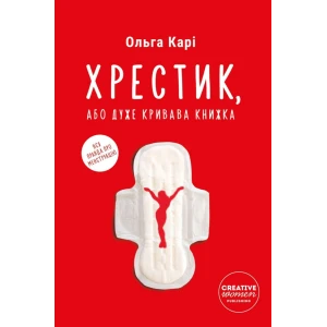 Книжка Ольга Карі «Хрестик, або Дуже кривава книжка»