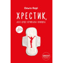 Книжка Ольга Карі «Хрестик, або Дуже кривава книжка»