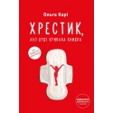 Книжка Ольга Карі «Хрестик, або Дуже кривава книжка»