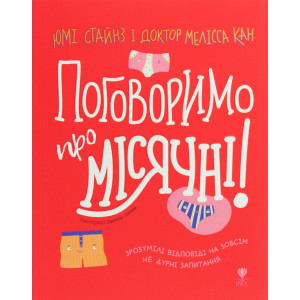 Книжка Юмі Стайнз, Мелісса Кан «Поговоримо про місячні!»