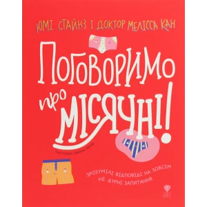 Книжка Юмі Стайнз, Мелісса Кан «Поговоримо про місячні!»
