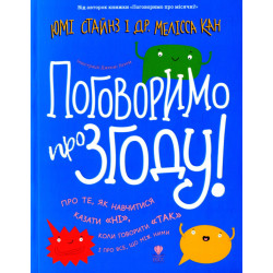 Книжка Мелісса Кан, Юмі Стайнз «Поговоримо про згоду!»