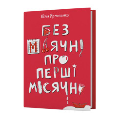 Книжка Юлія Ярмоленко «Без маячні про перші місячні»