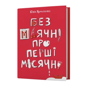 Книжка Юлія Ярмоленко «Без маячні про перші місячні»