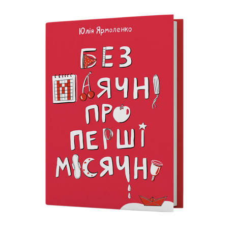 Книжка Юлія Ярмоленко «Без маячні про перші місячні»