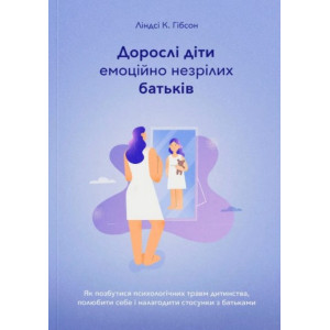 Книжка Ліндсі К. Гібсон «Дорослі діти емоційно незрілих батьків»