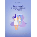 Книжка Ліндсі К. Гібсон «Дорослі діти емоційно незрілих батьків»