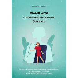 Книжка Ліндсі К. Гібсон «Вільні діти емоційно незрілих батьків»