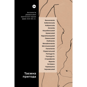 Книжка «Таємна пригода. Антологія української еротичної прози порубіжжя ХІХ–ХХ ст.»