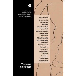 Книжка «Таємна пригода. Антологія української еротичної прози порубіжжя ХІХ–ХХ ст.»