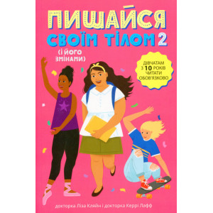 Книжка Ліза Кляйн, Керрі Лафф «Пишайся своїм тілом (і його змінами). Книга 2. Дівчатам з 10 років читати обов'язково»