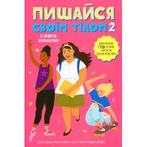 Книжка Ліза Кляйн, Керрі Лафф «Пишайся своїм тілом (і його змінами). Книга 2. Дівчатам з 10 років читати обов'язково»