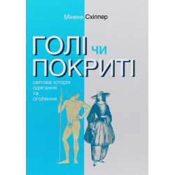 Книжка Мінеке Схіппер «Голі чи покриті. Світова історія одягання та оголення»