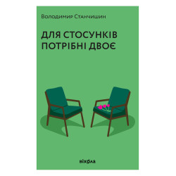 Книжка Володимир Станчишин «Для стосунків потрібні двоє»