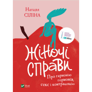 Книжка Наталя Сіліна «Жіночі справи. Про гармонію гормонів, секс і контрацепцію»