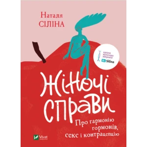Книжка Наталя Сіліна «Жіночі справи. Про гармонію гормонів, секс і контрацепцію»