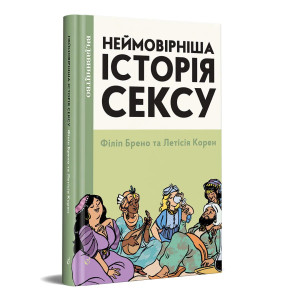 Книжка Філіп Брено, Летісія Корен, «Неймовірніша історія сексу», книга друга: Азія та Африка